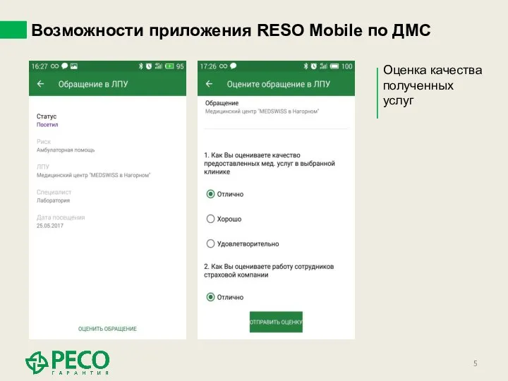 Возможности приложения RESO Mobile по ДМС Оценка качества полученных услуг