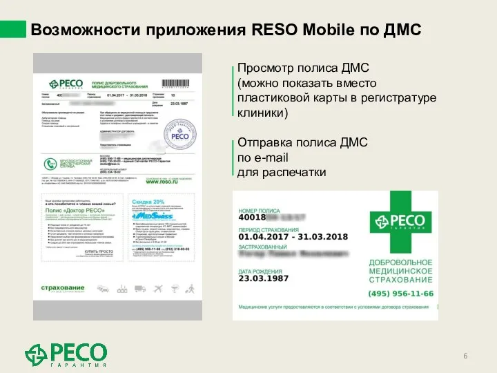 Возможности приложения RESO Mobile по ДМС Просмотр полиса ДМС (можно показать вместо