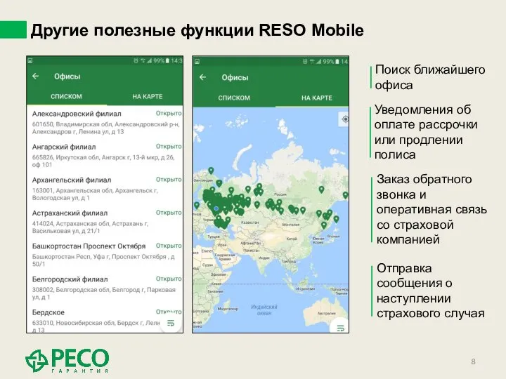 Другие полезные функции RESO Mobile Поиск ближайшего офиса Уведомления об оплате рассрочки