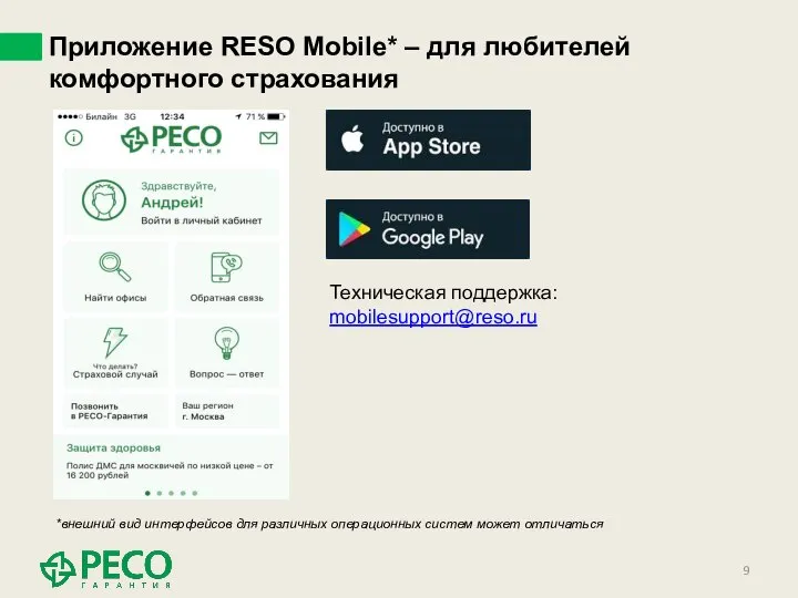 Приложение RESO Mobile* – для любителей комфортного страхования *внешний вид интерфейсов для