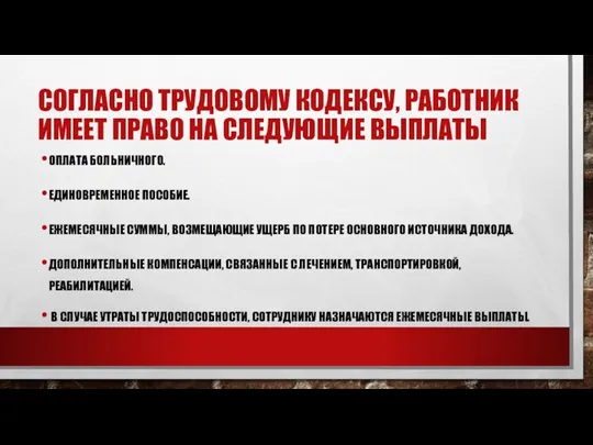 СОГЛАСНО ТРУДОВОМУ КОДЕКСУ, РАБОТНИК ИМЕЕТ ПРАВО НА СЛЕДУЮЩИЕ ВЫПЛАТЫ ОПЛАТА БОЛЬНИЧНОГО. ЕДИНОВРЕМЕННОЕ