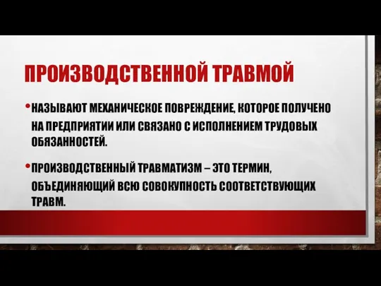 ПРОИЗВОДСТВЕННОЙ ТРАВМОЙ НАЗЫВАЮТ МЕХАНИЧЕСКОЕ ПОВРЕЖДЕНИЕ, КОТОРОЕ ПОЛУЧЕНО НА ПРЕДПРИЯТИИ ИЛИ СВЯЗАНО С