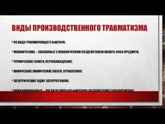 ВИДЫ ПРОИЗВОДСТВЕННОГО ТРАВМАТИЗМА ПО ВИДУ ТРАВМИРУЮЩЕГО ФАКТОРА: МЕХАНИЧЕСКИЕ – СВЯЗАННЫЕ С МЕХАНИЧЕСКИМ