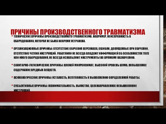 ПРИЧИНЫ ПРОИЗВОДСТВЕННОГО ТРАВМАТИЗМА ТЕХНИЧЕСКИЕ ПРИЧИНЫ ПРОИЗВОДСТВЕННОГО ТРАВМАТИЗМА. НАПРИМЕР, НЕИСПРАВНОСТЬ В ОБОРУДОВАНИИ, КОТОРАЯ