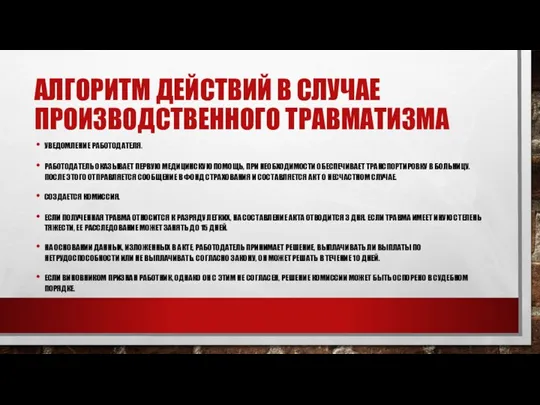 АЛГОРИТМ ДЕЙСТВИЙ В СЛУЧАЕ ПРОИЗВОДСТВЕННОГО ТРАВМАТИЗМА УВЕДОМЛЕНИЕ РАБОТОДАТЕЛЯ. РАБОТОДАТЕЛЬ ОКАЗЫВАЕТ ПЕРВУЮ МЕДИЦИНСКУЮ