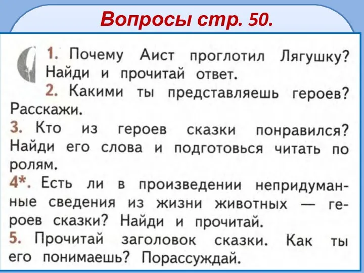 Вопросы стр. 50. (устно)