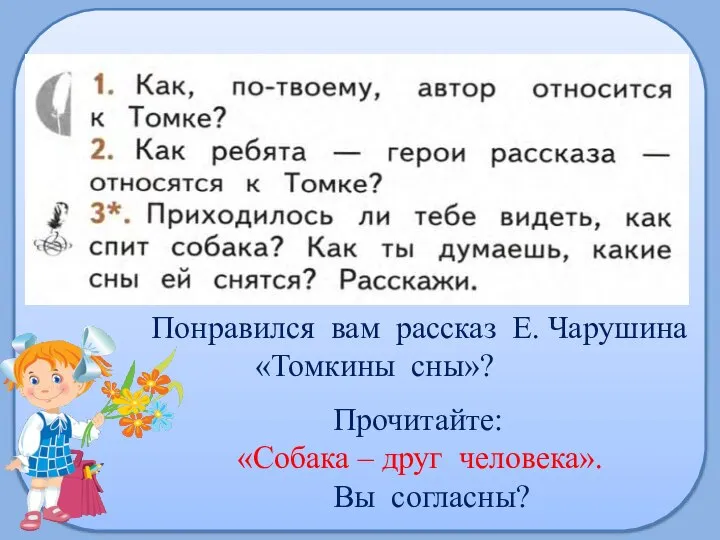 Понравился вам рассказ Е. Чарушина «Томкины сны»? Прочитайте: «Собака – друг человека». Вы согласны?