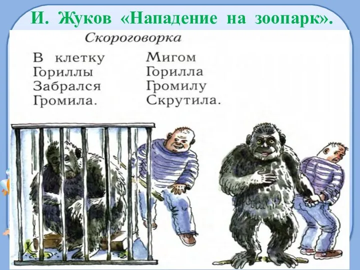 И. Жуков «Нападение на зоопарк».