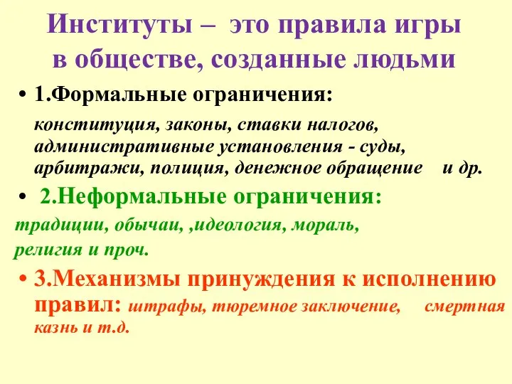 Институты – это правила игры в обществе, созданные людьми 1.Формальные ограничения: конституция,