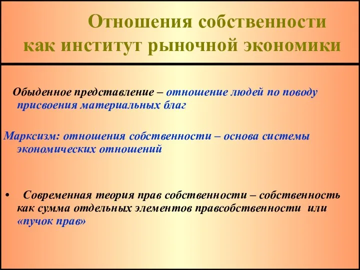 Отношения собственности как институт рыночной экономики Обыденное представление – отношение людей по