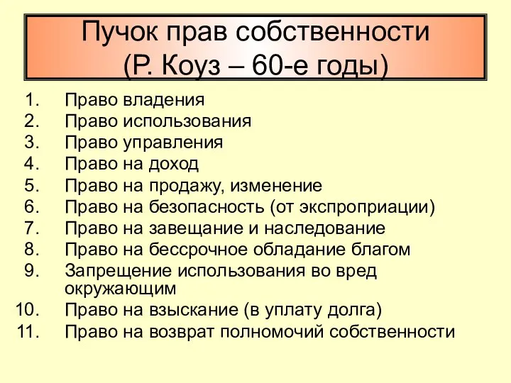 Пучок прав собственности (Р. Коуз – 60-е годы) Право владения Право использования