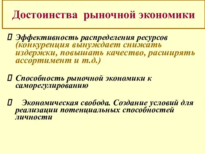 Достоинства рыночной экономики Эффективность распределения ресурсов (конкуренция вынуждает снижать издержки, повышать качество,