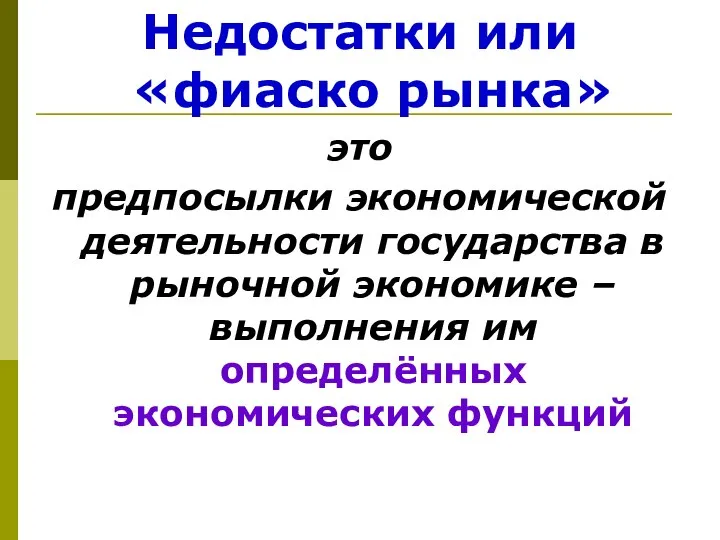 Недостатки или «фиаско рынка» это предпосылки экономической деятельности государства в рыночной экономике