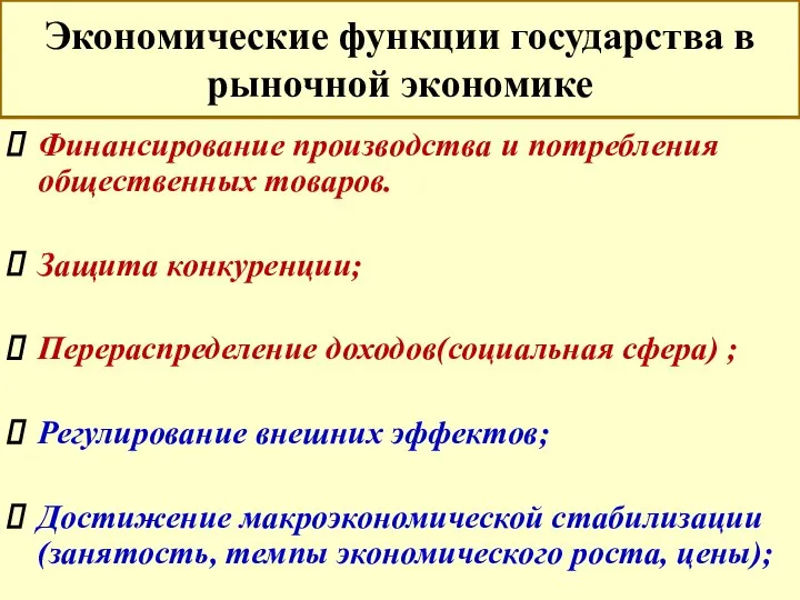 Экономические функции государства в рыночной экономике Финансирование производства и потребления общественных товаров.