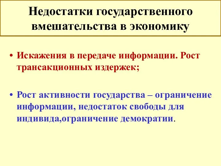 Недостатки государственного вмешательства в экономику Искажения в передаче информации. Рост трансакционных издержек;