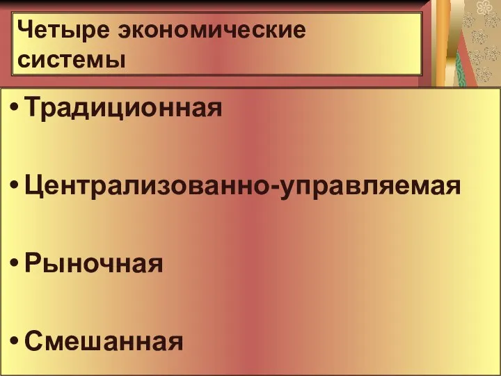 Четыре экономические системы Традиционная Централизованно-управляемая Рыночная Смешанная