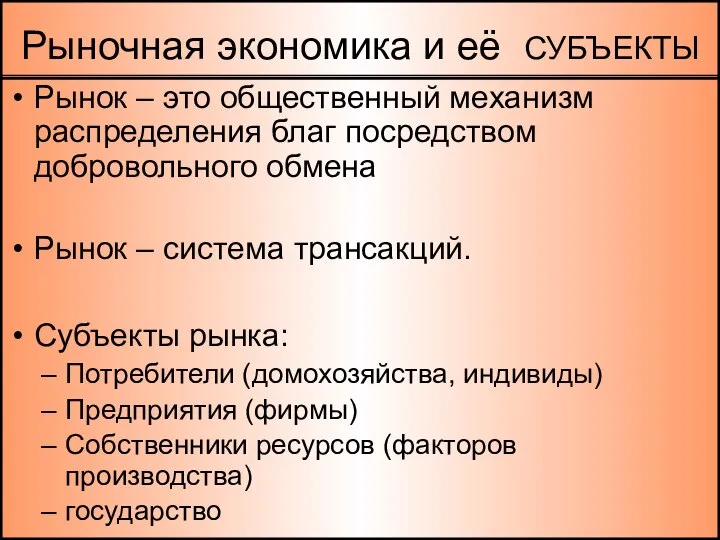 Рыночная экономика и её СУБЪЕКТЫ Рынок – это общественный механизм распределения благ