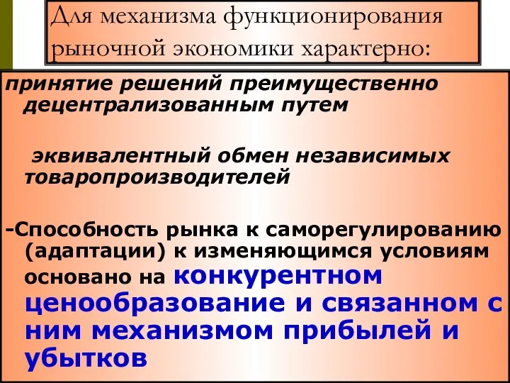 Для механизма функционирования рыночной экономики характерно: принятие решений преимущественно децентрализованным путем эквивалентный