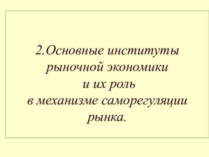 2.Основные институты рыночной экономики и их роль в механизме саморегуляции рынка.