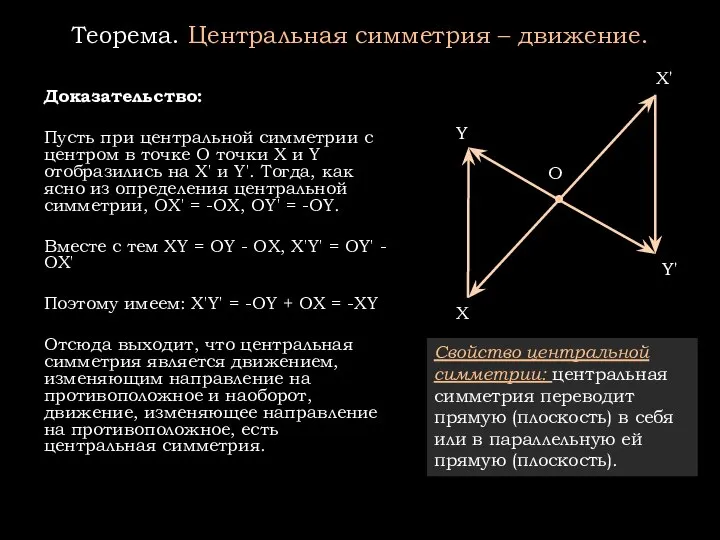 Теорема. Центральная симметрия – движение. Доказательство: Пусть при центральной симметрии с центром