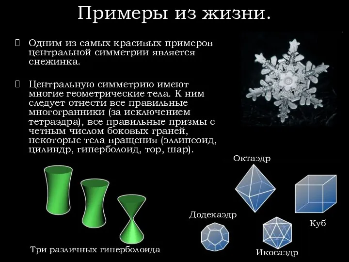 Примеры из жизни. Одним из самых красивых примеров центральной симметрии является снежинка.