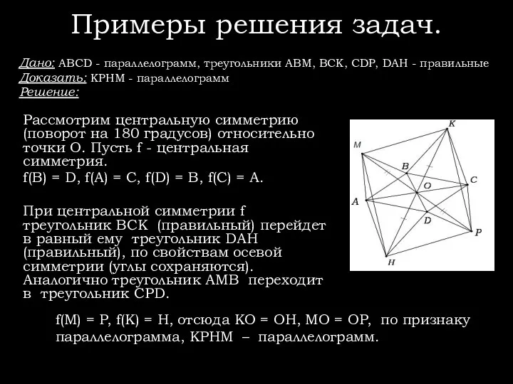 Примеры решения задач. Дано: ABCD - параллелограмм, треугольники ABM, BCK, CDP, DAH
