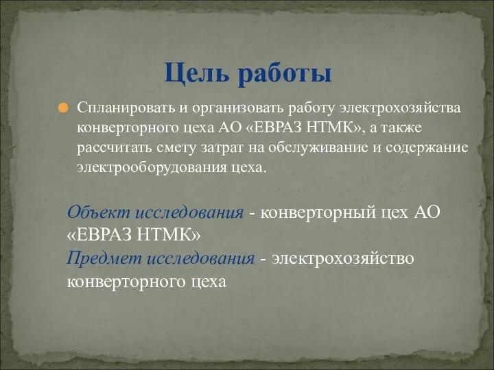 Cпланировать и организовать работу электрохозяйства конверторного цеха АО «ЕВРАЗ НТМК», а также