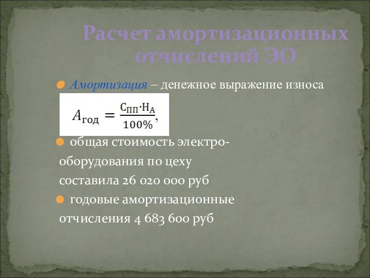 Амортизация – денежное выражение износа общая стоимость электро- оборудования по цеху составила