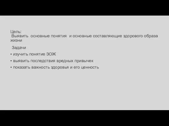 Цель: Выявить основные понятия и основные составляющие здорового образа жизни Задачи изучить