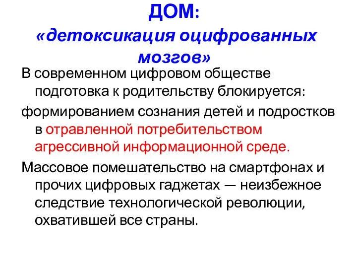 ДОМ: «детоксикация оцифрованных мозгов» В современном цифровом обществе подготовка к родительству блокируется: