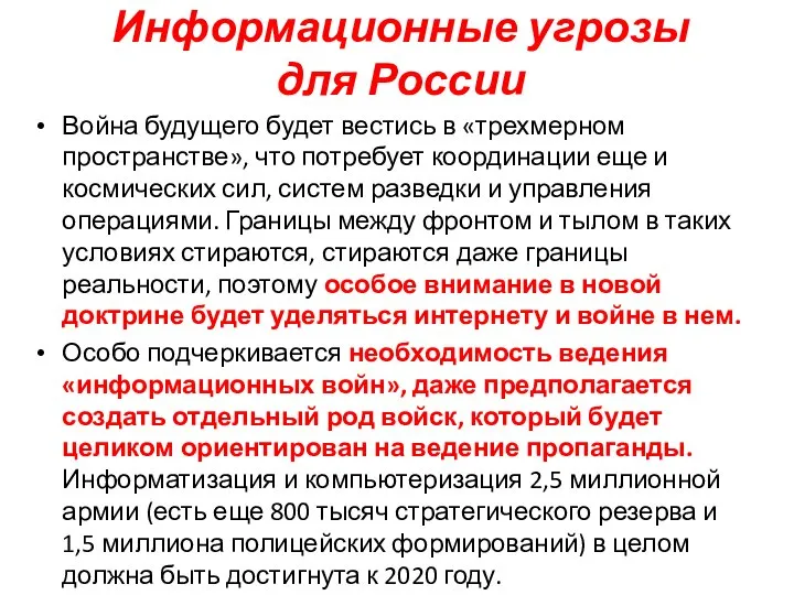 Информационные угрозы для России Война будущего будет вестись в «трехмерном пространстве», что