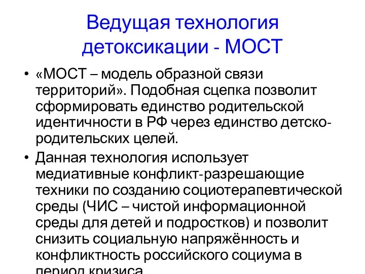 Ведущая технология детоксикации - МОСТ «МОСТ – модель образной связи территорий». Подобная