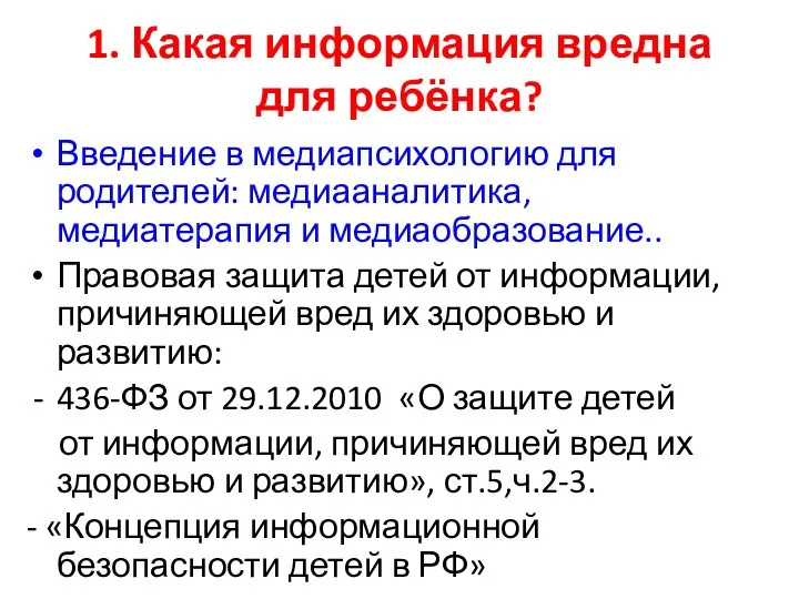 1. Какая информация вредна для ребёнка? Введение в медиапсихологию для родителей: медиааналитика,