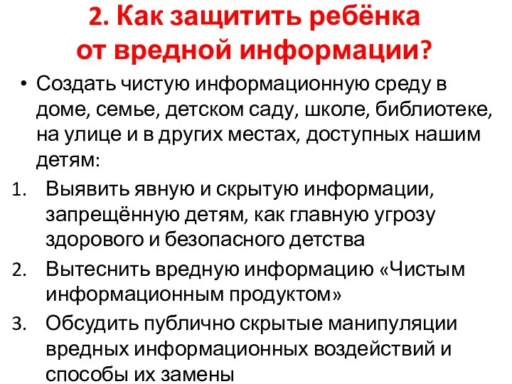 2. Как защитить ребёнка от вредной информации? Создать чистую информационную среду в