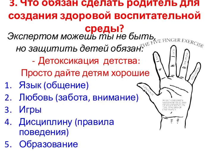 3. Что обязан сделать родитель для создания здоровой воспитательной среды? Экспертом можешь