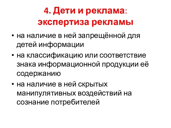 4. Дети и реклама: экспертиза рекламы на наличие в ней запрещённой для