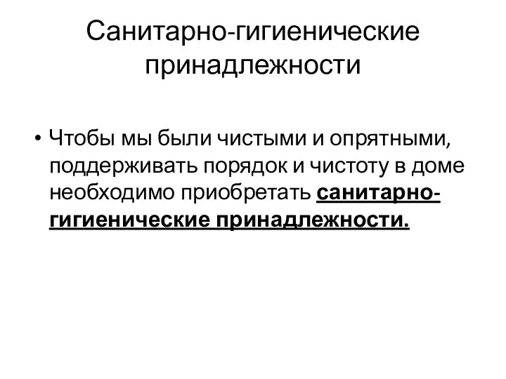 Санитарно-гигиенические принадлежности Чтобы мы были чистыми и опрятными, поддерживать порядок и чистоту