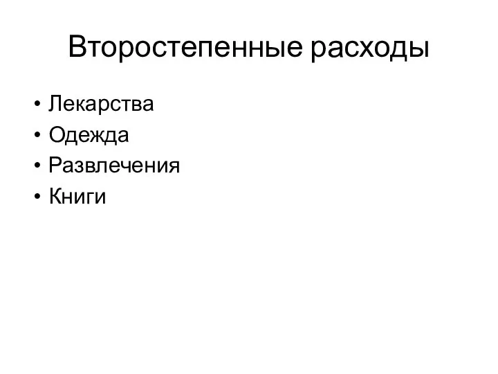 Второстепенные расходы Лекарства Одежда Развлечения Книги