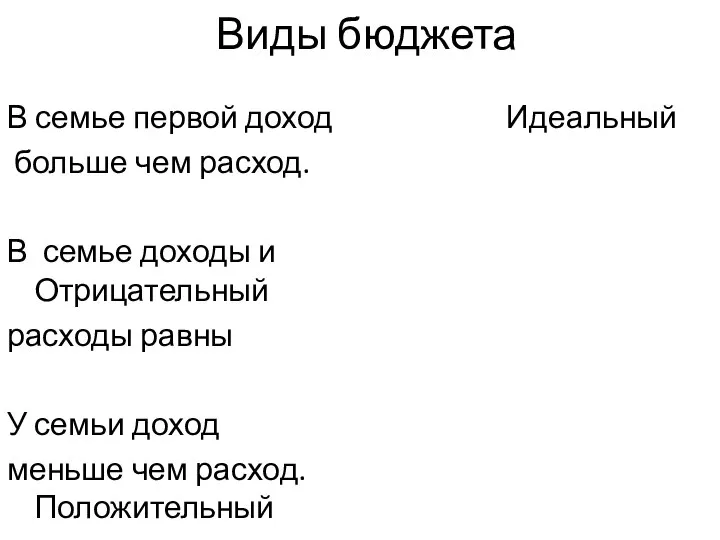 Виды бюджета В семье первой доход Идеальный больше чем расход. В семье