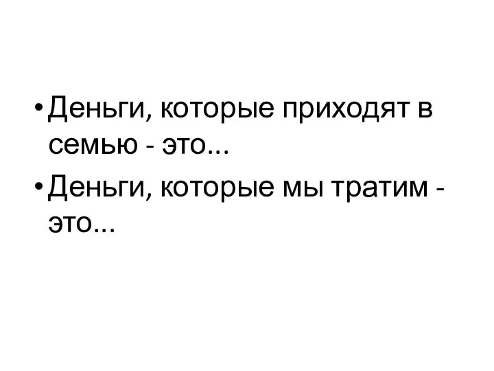 Деньги, которые приходят в семью - это... Деньги, которые мы тратим - это...