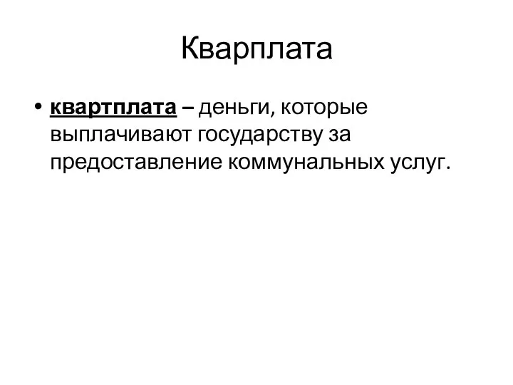 Кварплата квартплата – деньги, которые выплачивают государству за предоставление коммунальных услуг.