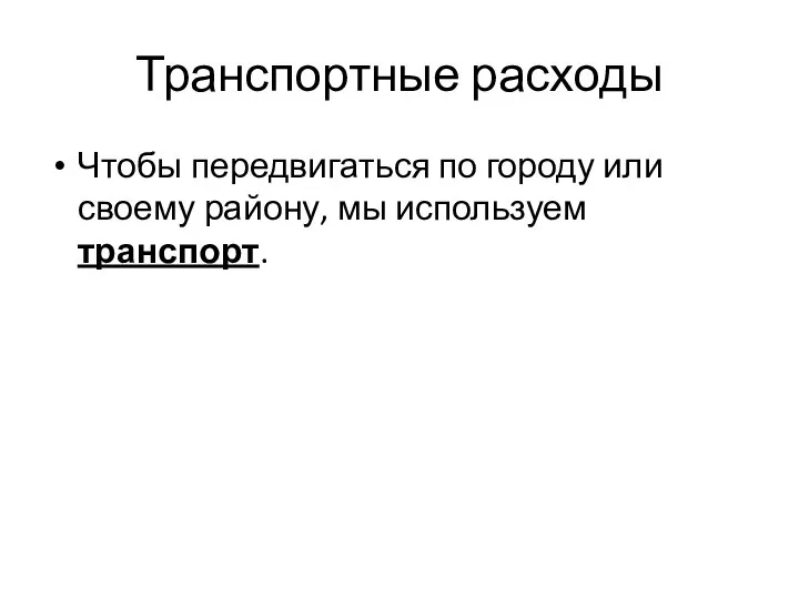 Транспортные расходы Чтобы передвигаться по городу или своему району, мы используем транспорт.