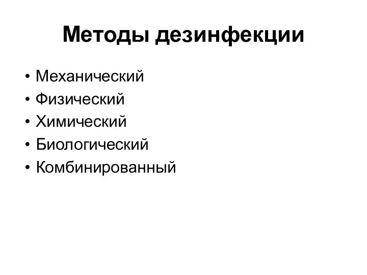 Методы дезинфекции Механический Физический Химический Биологический Комбинированный