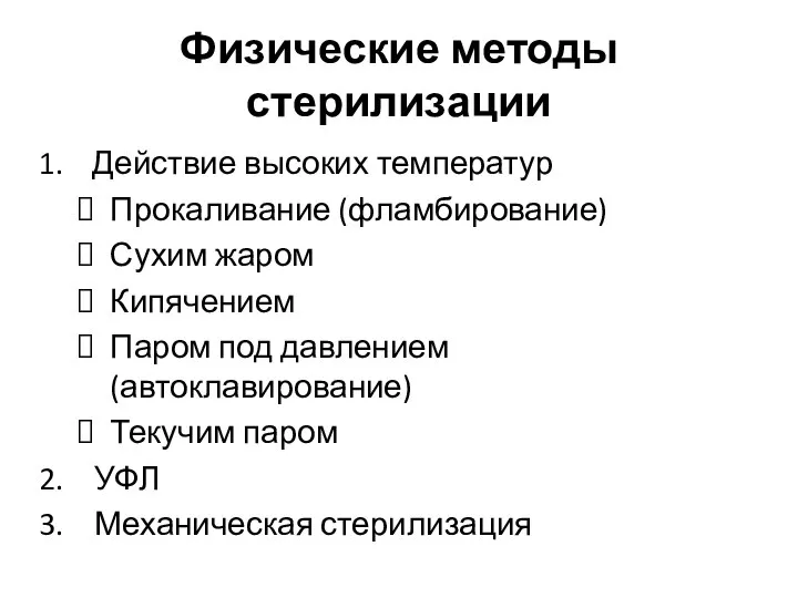 Физические методы стерилизации Действие высоких температур Прокаливание (фламбирование) Сухим жаром Кипячением Паром