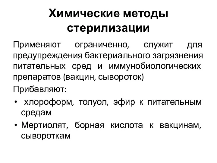 Химические методы стерилизации Применяют ограниченно, служит для предупреждения бактериального загрязнения питательных сред