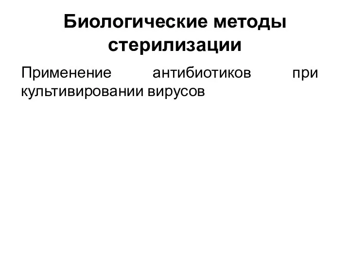 Биологические методы стерилизации Применение антибиотиков при культивировании вирусов