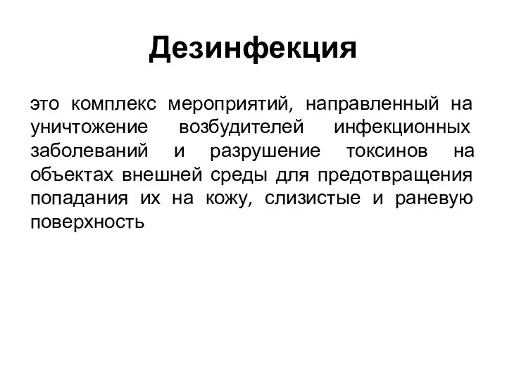 Дезинфекция это комплекс мероприятий, направленный на уничтожение возбудителей инфекционных заболеваний и разрушение