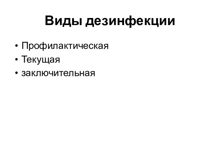 Виды дезинфекции Профилактическая Текущая заключительная