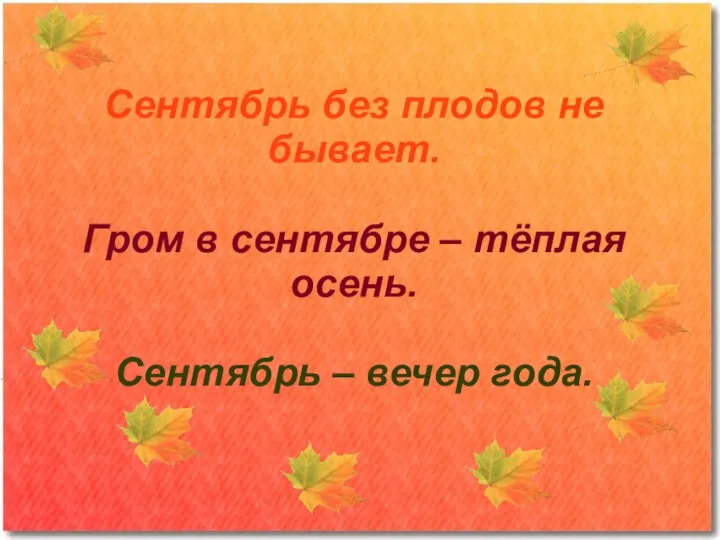 Сентябрь без плодов не бывает. Гром в сентябре – тёплая осень. Сентябрь – вечер года.