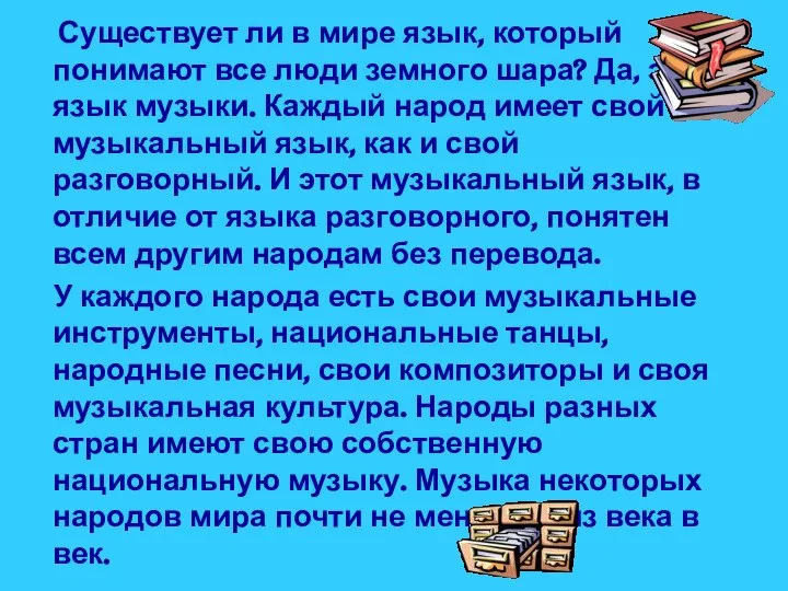 Существует ли в мире язык, который понимают все люди земного шара? Да,